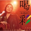 Ayako Fuji Cover Songs ʁ`Kassai`