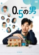 Renzoku Drama W 0.5 No Otoko Dvd-Box
