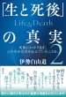 uƎv̐^ Life & Death 2