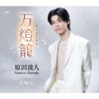 Mantou Rou/Umikaze Tou