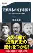 近代日本の地下水脈 哲学なき軍事国家の悲劇 1 文春新書
