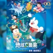 Doraemon The Movie Nobita No Chikyuu Symphony Original Soundtrack