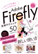 fUC̎dƂ͂ǂadobe FireflypeNjbN50