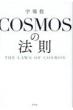 COSMOS̖@ THE@LAWS@OF@COSMOS