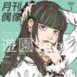 V me feat.}}`~L(GANG PARADE)