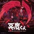 Akuma Kun Original Soundtrack-2023-