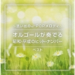 -Omoide No J-Pop Melody-Orgel Ga Kanaderu Showa Heisei No Hit Number Best