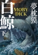 白鯨 Moby-dick 下 角川文庫