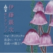 Urc Masterpieces-3 Itou Ginji Selection