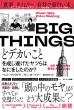 Big Things ǃfJCƂ𐬂c͂Ȃɂ̂?