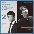 Young Musicians Of Korea Vol.2: Taek Gi Lee Hyuk Lee