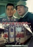 Nishimura Kyoutarou Travel Mystery Special Selection Vol.2<hd Remaster Ban>