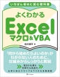 ΂񏉂߂ɓǂދȏ 悭킩 Excel}N & Vba