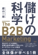 ׂ̉Ȋw The B2b Marketing T[rXJAcƐYIɈグI[PXg[V̋Z@