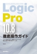 Logic@Pro@10.8OꑀKCh THE@BEST@REFERENCE@BOOKS@EXTREME