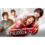 Konkatsu 1000 Bon Knock Dvd Box