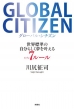Global Citizen O[oEV`Y EW̎炵7[