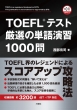 Toefl(R)eXgI̒PꉉK1000