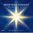 ̎()̖{I Wow War Tonight-ɂ͋N惀[g-