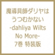 t_͂ނȂ -dahliya Wilts No More-7  uChR~bNX