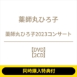 ywTtz tۂЂq2023RT[g (DVD+2CD)