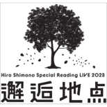 Hiro Shimono Special Reading LIVE 2023 g琒n_h Blu-ray