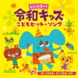 Let`s Go! Reiwa Kids Kodomo Hit Song-Nori Nori Genki!Dance&Taisou