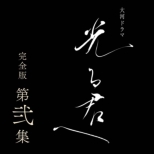 Taiga Drama Hikaru Kimi He Kanzen Ban 2 Blu-Ray Box
