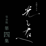 Taiga Drama Hikaru Kimi He Kanzen Ban 4 Dvd Box