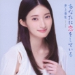 Anata Ni Koi Wo Shiteiru