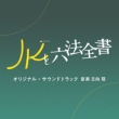 TV Asahi Kei Kinyou Night Drama[JK To Roppouzensho] Original Soundtrack