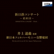 Shinnittetsu Concert -Final : Michiyoshi Inoue / New Japan Philharmonic