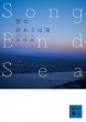 ̂̏I͊C Song End Sea ukЕ