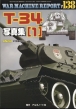 War Machine Report 138 T-34ʐ^W 1 Panzer (pc@[)2024N 8