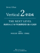 Vertical 2  IѐI瑝p̊`