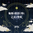 Rinne No Shuuen Wo Kizamu Otome No Seikon