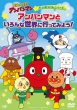 Soreike!Anpanman Daibouken Series Anpanman To Ironna Sekai Ni Itte Miyou!