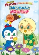 Soreike!Anpanman Oyako De Mitai Meisaku Series Kokin Chan To Melonpanna