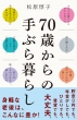 70΂̎Ԃ炵