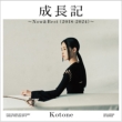 Seichouki -Now&Best(2018-2024)-