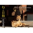 S13 �˂����a 2025 Cat Calendar �i�����X�̃J�����_�[