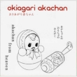 Okiagari Akachan