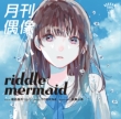 riddle mermaid feat.Ŗ(22/7)
