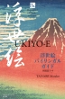 �����G�o�C�����K���K�C�h UKIYO-E �o�C�����K���K�C�h