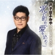 Tokodai Fumiya First Album[kita No Machi Kara Ai Wo Komete]