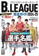 B.league���S�K�C�h 2024-25 �R�X�~�b�N���b�N