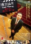 Manzai Kyoukai The Movie -Butai No Ue No Korinai Menmen-