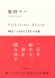 Fortune Book �����ɂȂ���120�̌��t