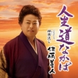 Jinsei Michi Nakaba