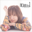 80 Oku Bun No 1